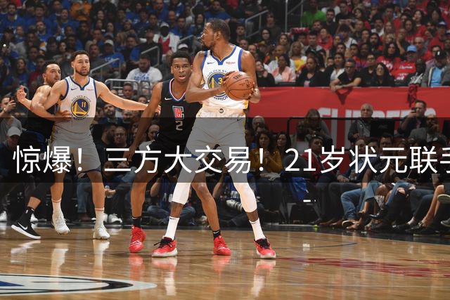 惊爆！三方大交易！21岁状元联手弗拉格+欧文